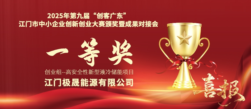 極晟能源勇奪佳績(jī)，閃耀2025年第九屆“創(chuàng)客廣東”江門(mén)市中小企業(yè)創(chuàng)新創(chuàng)業(yè)大賽